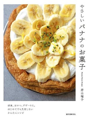 cover image of やさしいバナナのお菓子:朝食、おやつ、デザートに。はじめてでも失敗しないかんたんレシピ: 本編